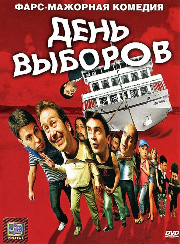 День выбора. День выборов. Кинофильмы выборы