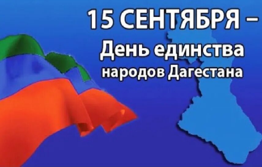 15 сентября день чего. День единства народов дагестана. день народного единства дагестана. день единства народов дагестана картинки. картины день единство дагестана.