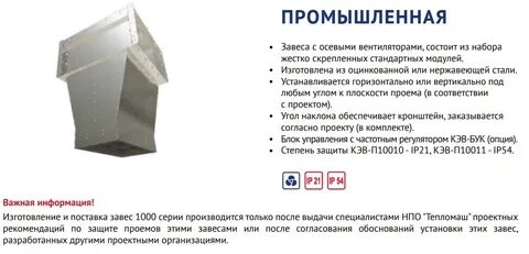 Инструкция по эксплуатации тепловых завес