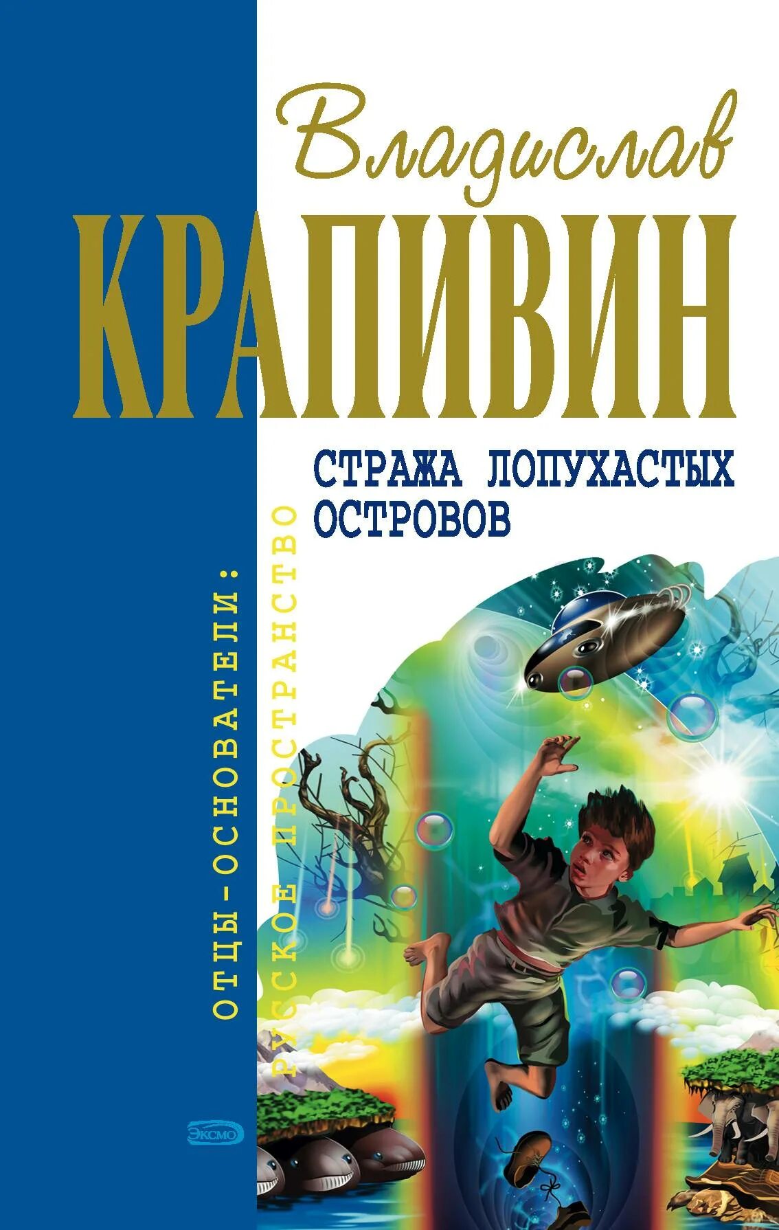 Остров мальчики книга. Крапивин стража Лопухастых островов. Крапивин стража Лопухастых островов обложки книги.