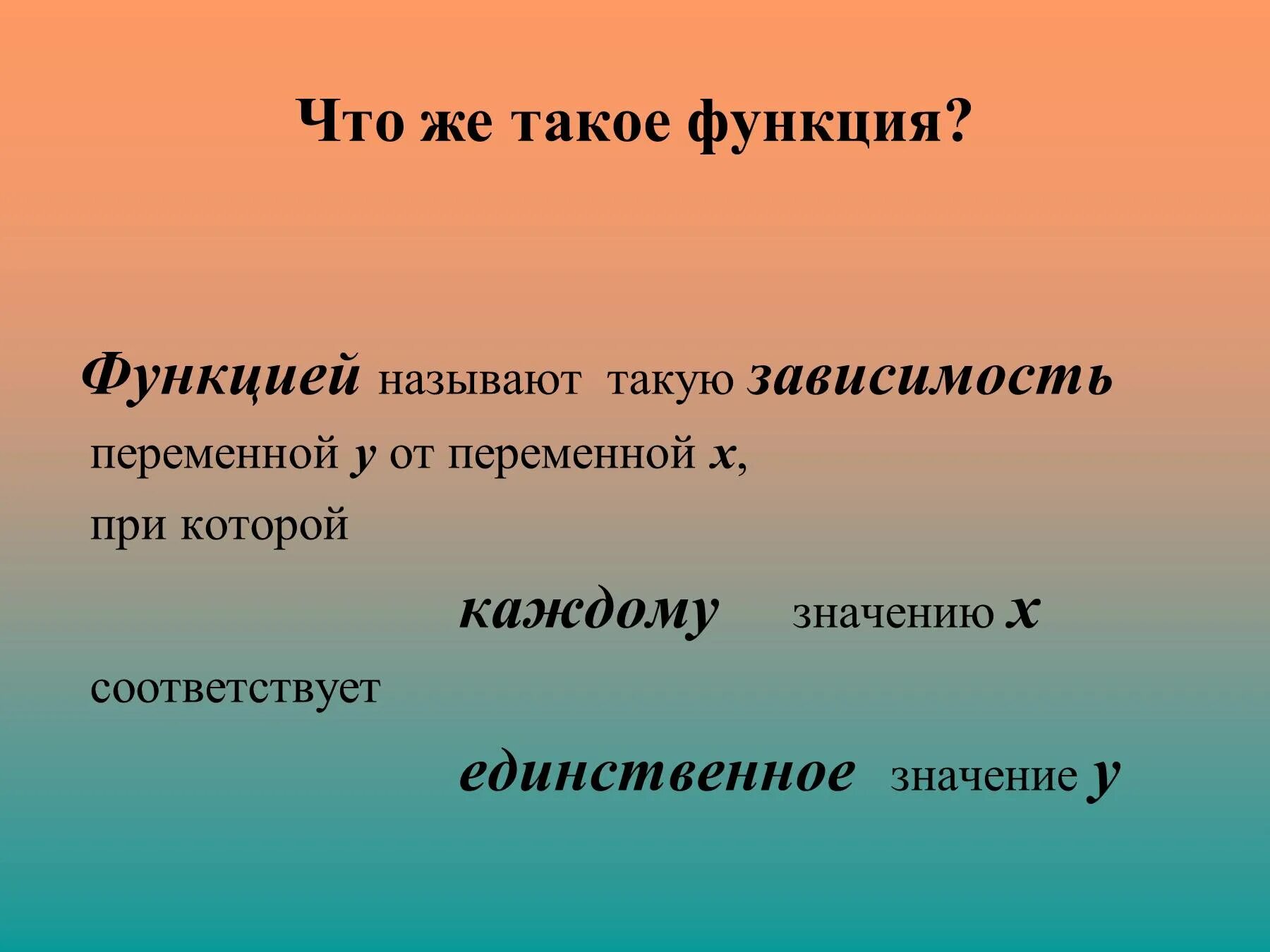 Функцией называют правило. Функция. Кофункция. Фу. Что такое функция кратко.