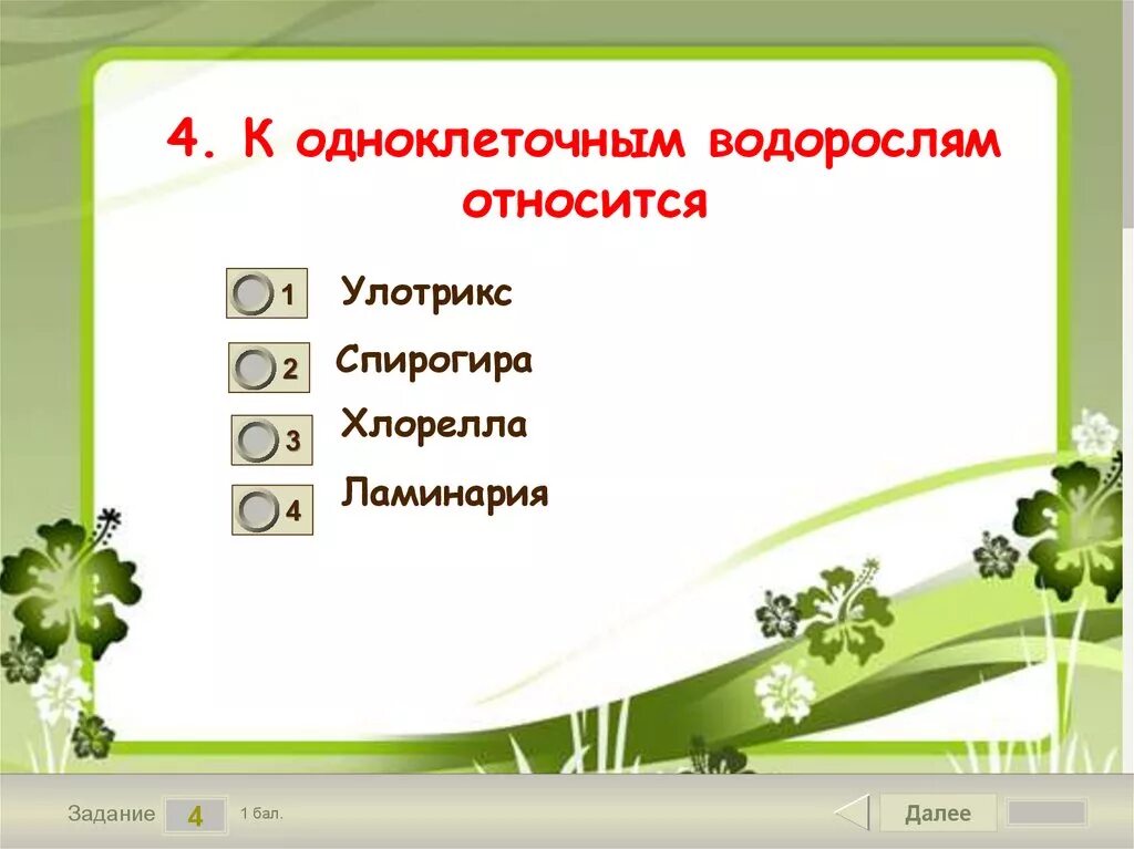 Какая водоросль является одноклеточной. К одноклеточным водорослям относятся. К одноклеточным зеленым водорослям относятся. К зеленым водорослям относят:. Ламинария относится к одноклеточным.