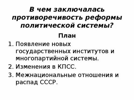 Проведение реформ политической системы
