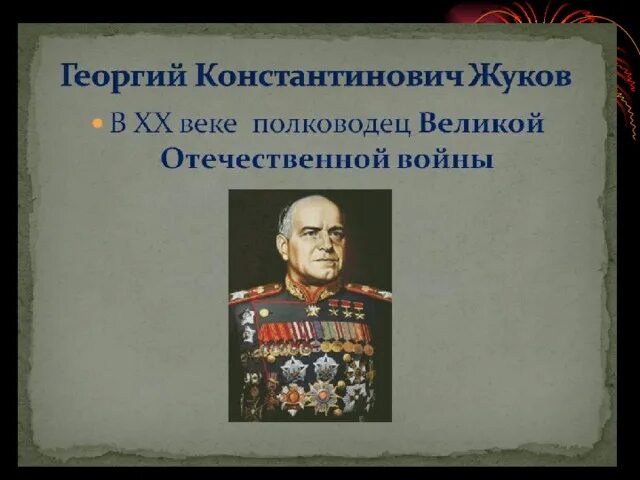 Слова великих полководцев. Полководец Жуков Великие полководцы. Портреты полководцев Великой Отечественной войны 1941-1945 Жуков. Фон для презентации «Великие полководцы ВОВ». Плакат на тему Великие полководцы Великой Отечественной войны.