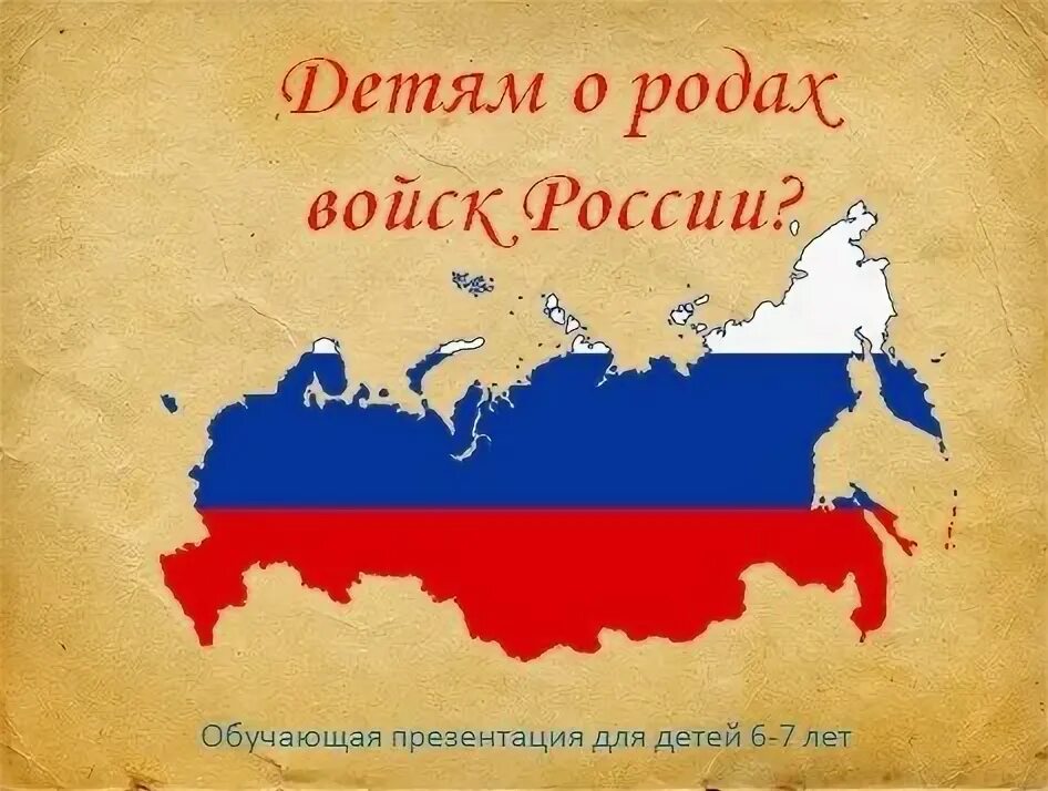 Россия презентация для дошкольников. Детям о родах войск Российской армии. Российская армия презентация для дошкольников. Рода войск в Российской армии для детей.