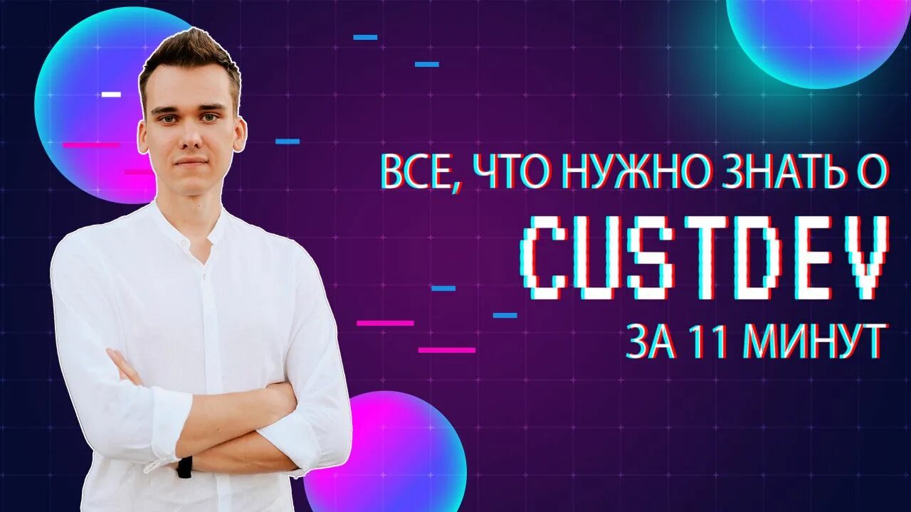 Касдев это. Кастдев-интервью. custdev интервью. кастдев фото. касдев что это.