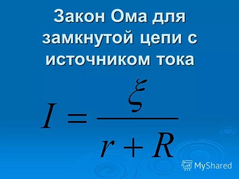 Чему равно напряжение замкнутой цепи. Закон Ома для замкнутой цепи. Закон Ома для полной замкнутой цепи. Закон Ома для замкнутой цепи формула. Закон Ома для замкнутой цепи цепи.