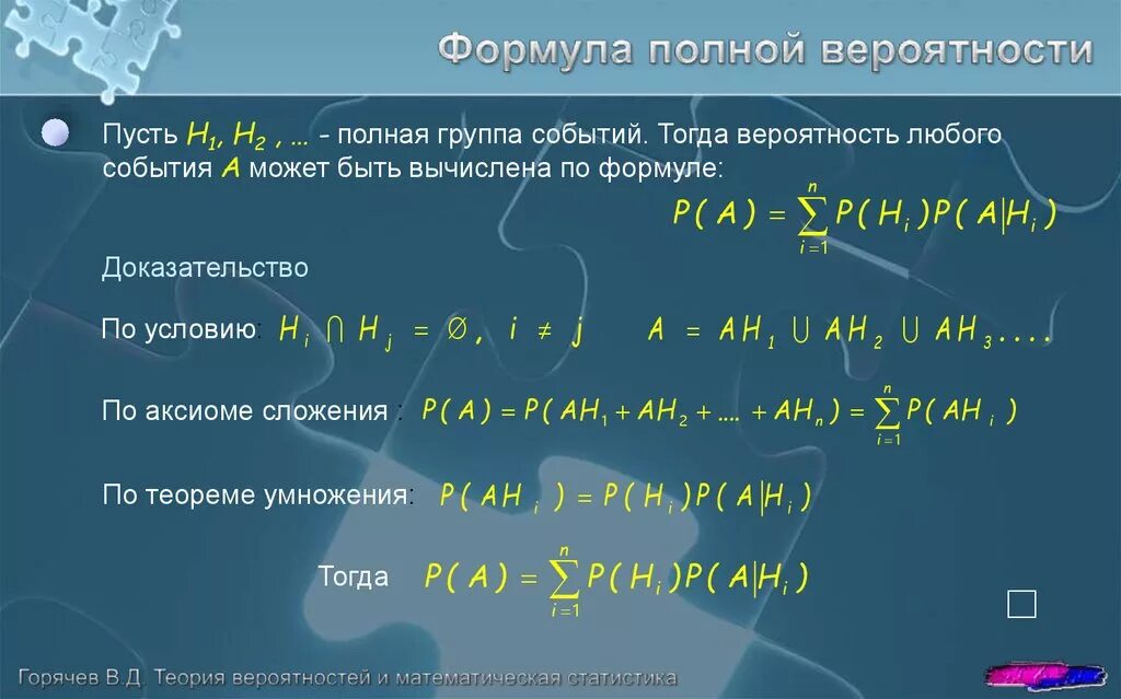 Формула вероятности. Формула полной вероятности. Формула полной вероятности доказательство. Теория полной вероятности. Формулы событий теория вероятности