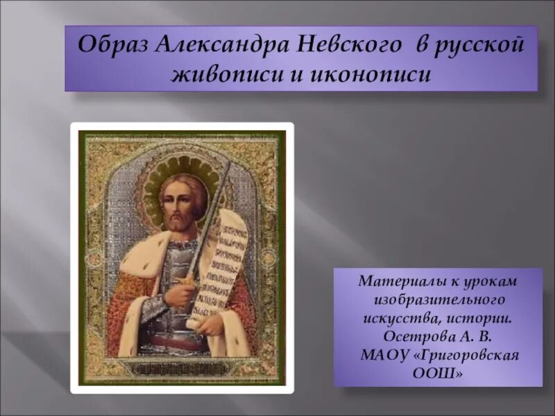 Сообщение образ. Образ Александра Невского в литературе и искусстве. Образ Александра Невского в живописи и иконописи. Образ Александра Невского в русской живописи. Александр Невский образ в живописи.