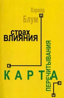 Страх влияния