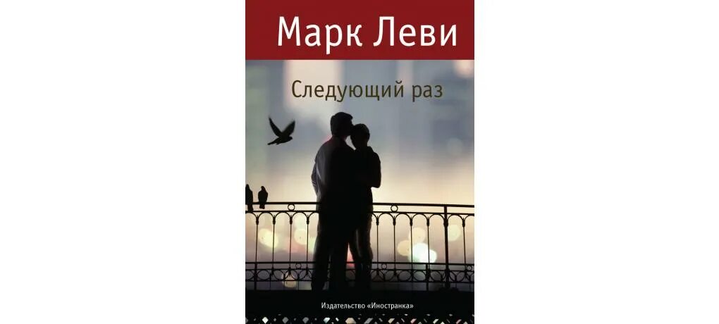 Марка леви следующий раз. Марк леви &quot;следующий раз&quot;. издательство иностранка марк леви. книга леви следующий раз. следующий раз книга.
