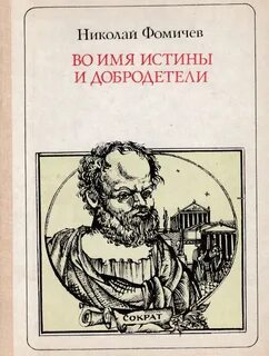 Философия сократа книга