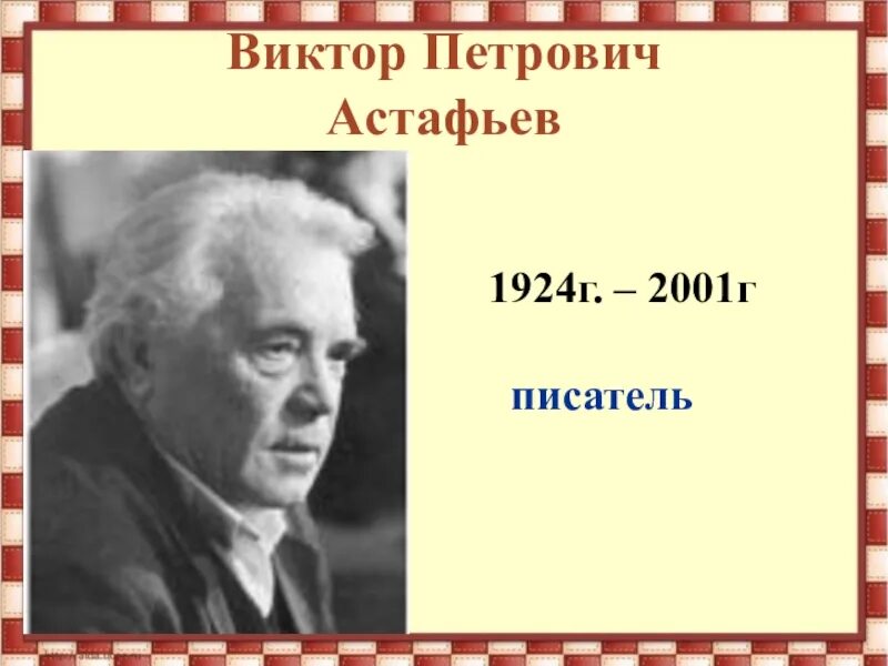 Портрет Астафьева Виктора Петровича. Астафьев годы жизни.