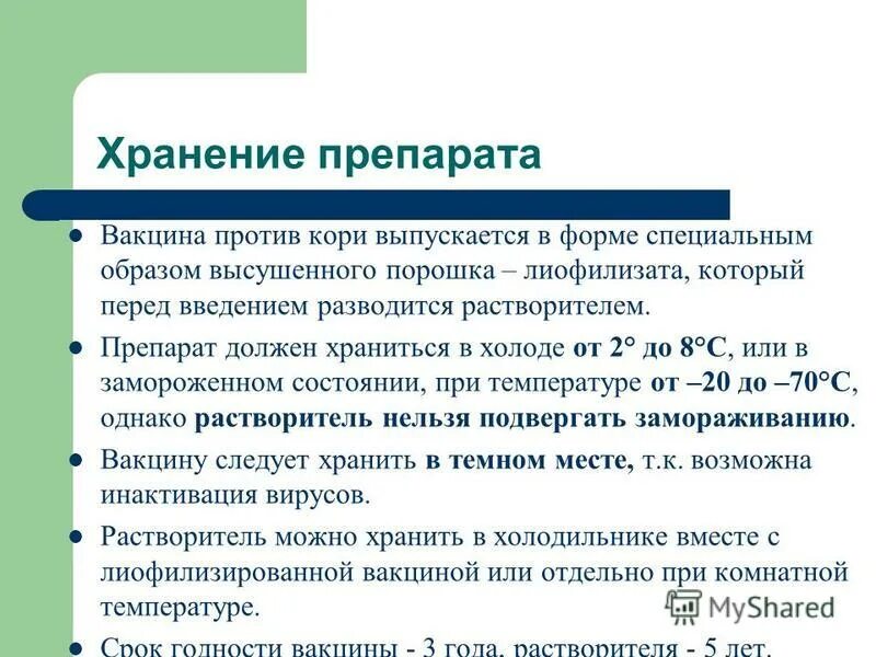 Вакцины должны храниться в. При хранении живой вакцины при комнатной температуре происходит. Хранение и транспортировка вакцин. Условия хранения вакцин. Вакцина против кори.