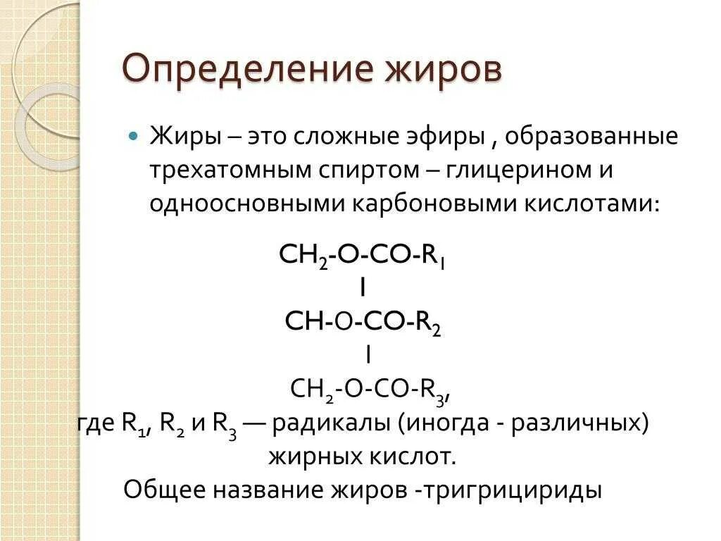 Формула растительных жиров. Жиры определение и общая формула. Жиры определение кратко. Жиры химия. Определение жиров общая формула жиров.