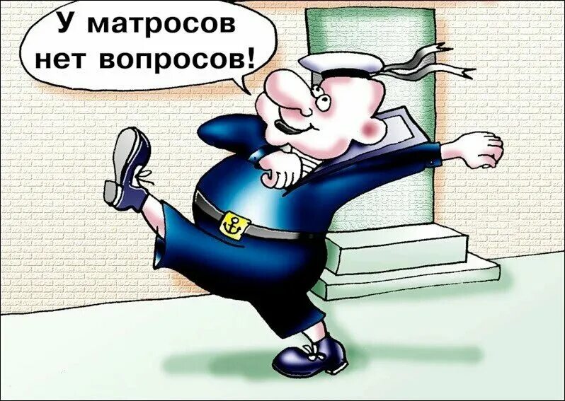 Бескозырка белая песня текст. У едросов нет вопросов. У матросов нет вопросов у матросов нет. У матросов нет вопросов песня. Текст песни бескозырка белая.