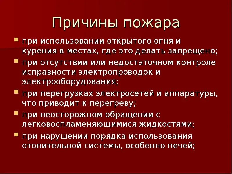 Согласно официальных данных причиной пожаров. Основные причины пожаров. причины пожаров на производстве. причины пожаров на предприятиях. основы пожарной безопасности лекция.