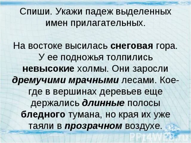 Мрачными падеж. Хмурого падеж. В дремучей чаще падеж. Спиши укажи падеж прилагательных на широкой площади белая шаль.