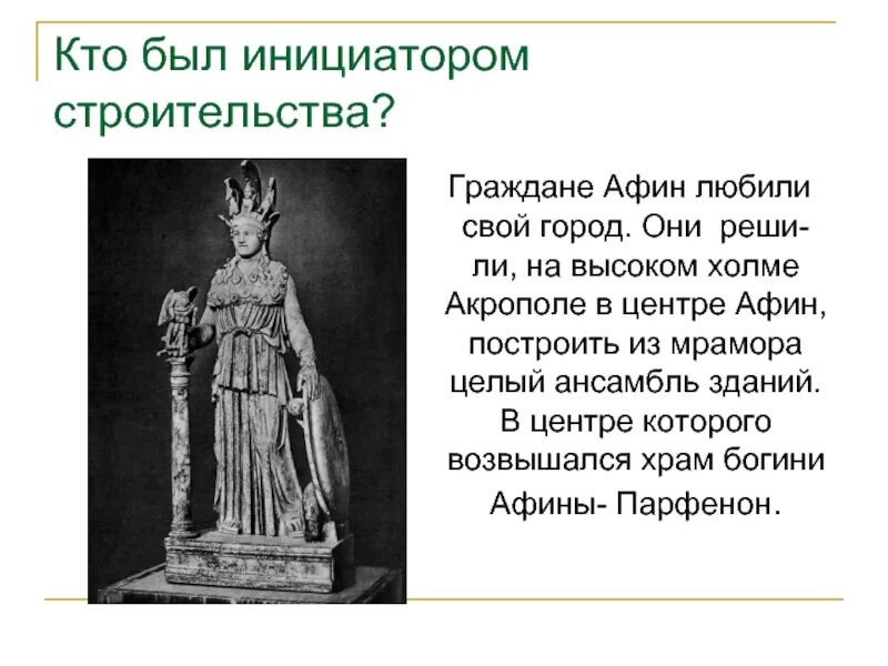 Афина Промахос Фидий Акрополь. Граждане Афин. Кто был гражданином в Афинах. Кто такие Афинские граждане. Кто в афинах считался гражданином 5