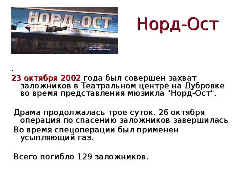 В каком году захватили норд ост. 23-26 Октября 2002 года террористический акт на Дубровке. 23 Октября–26 октября 2002 года Норд-ОСТ. Норд ОСТ 2002 года 23 октября. Норд - ОСТ" октября 2002 года.