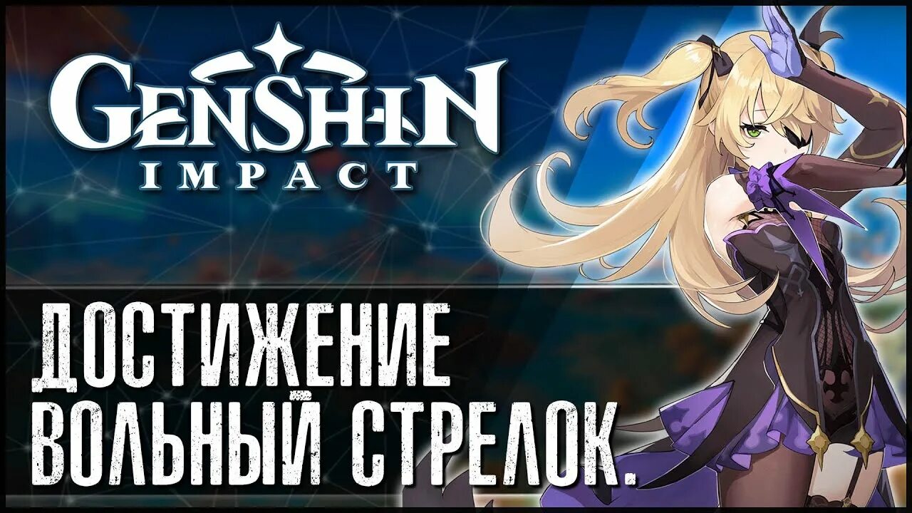Первоклассный стрелок геншин. Первоклассный стрелок. Первоклассный стрелок. Сбейте сокола геншин. Вольный стрелок геншин как пройти достижение.