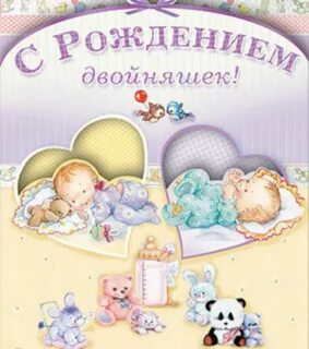 С днем рождения двойни