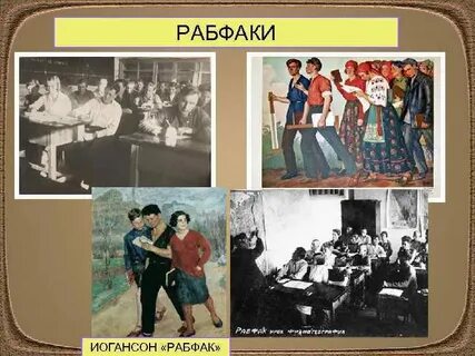 Рабфак