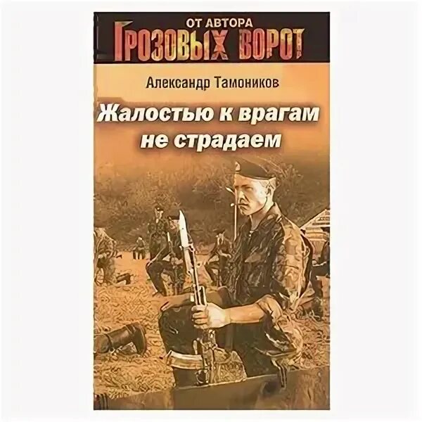 Тамоников враги народа. От афгана до чечни кассета. Александр тамоников военное фото. Тамоников враги народа. Тамоников враги народа.