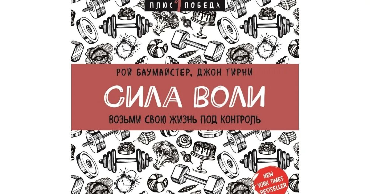 Возьми свою жизнь под контроль. Книга сила воли берем свою жизнь под контроль читать бесплатно.