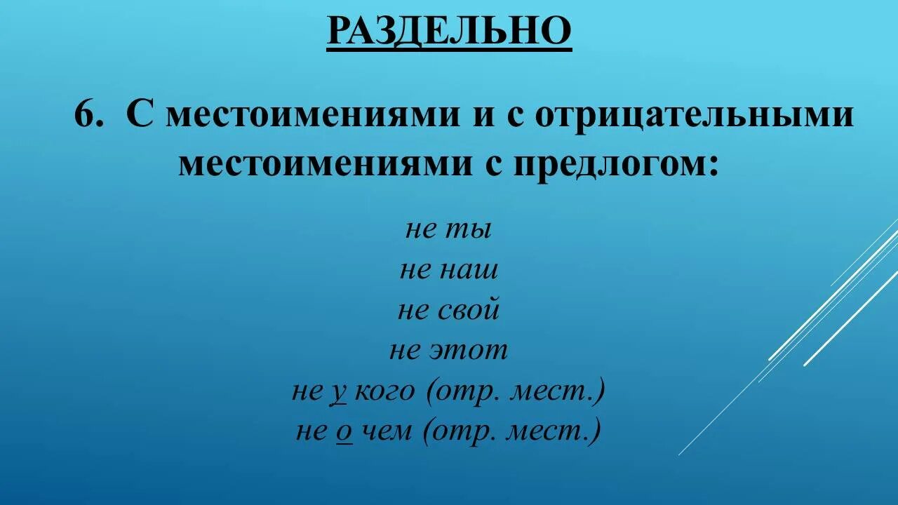 Не ни с местоимением с предлогами