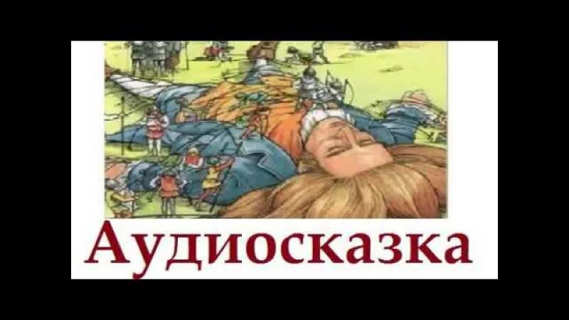 Аудио рассказ путешествие гулливера. Путешествия гулливера 1996. Джонатан свифт гулливер. Аудио рассказ путешествие гулливера. Аудио рассказ путешествие гулливера.
