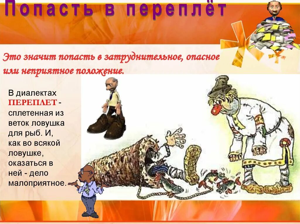 Объясните и запишите значение фразеологизма попасть впросак. Фразеологизм попасть в переплет. попасть в переплет значение фразеологизма. попасть в переплет рисунок. попасть в переплет значение.