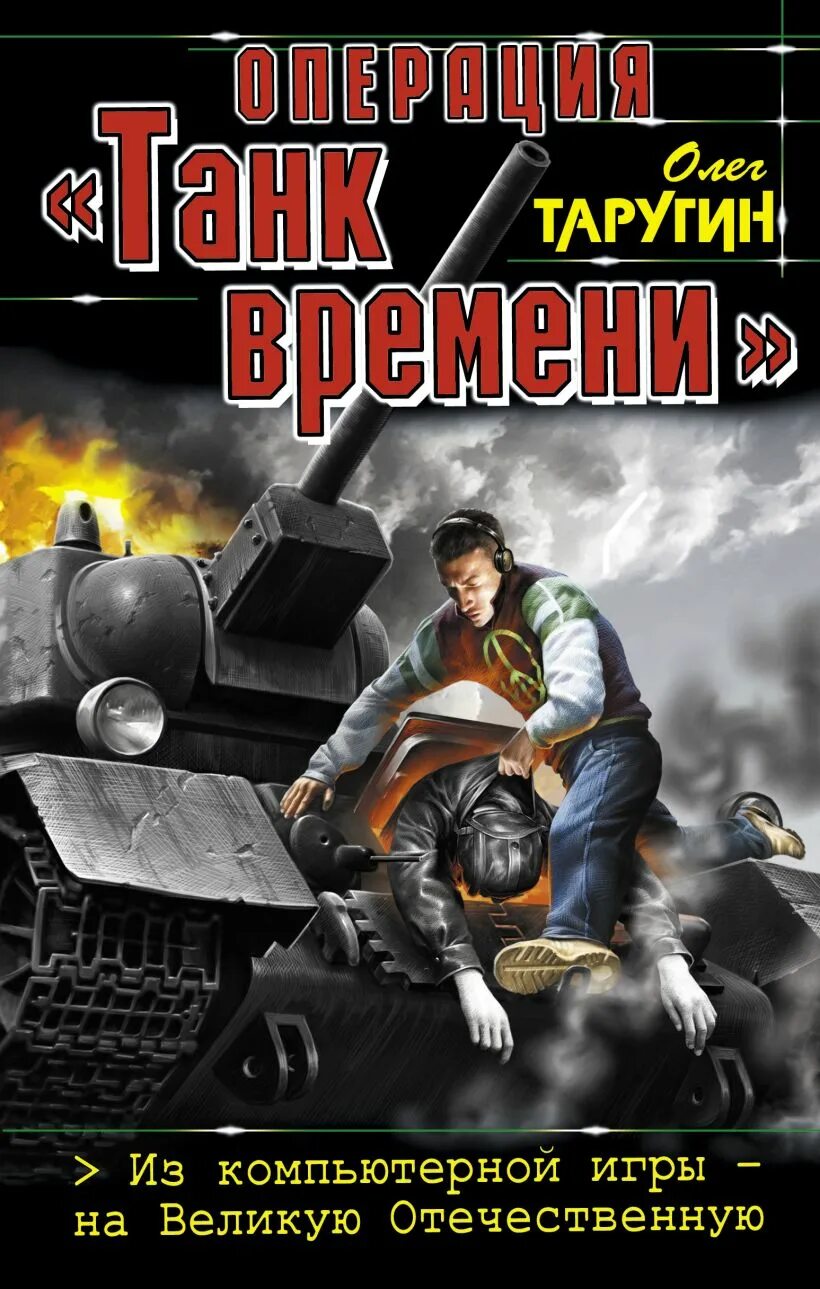 Читать книгу операция. О.Таругин операция «танк времени».