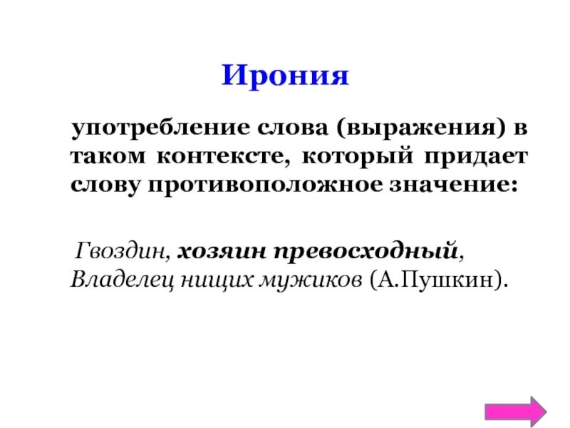 Ирония в тексте. Иронические слова. Определение слова ирония. Ирония это в литературе.