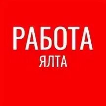 Сайт работа ялта