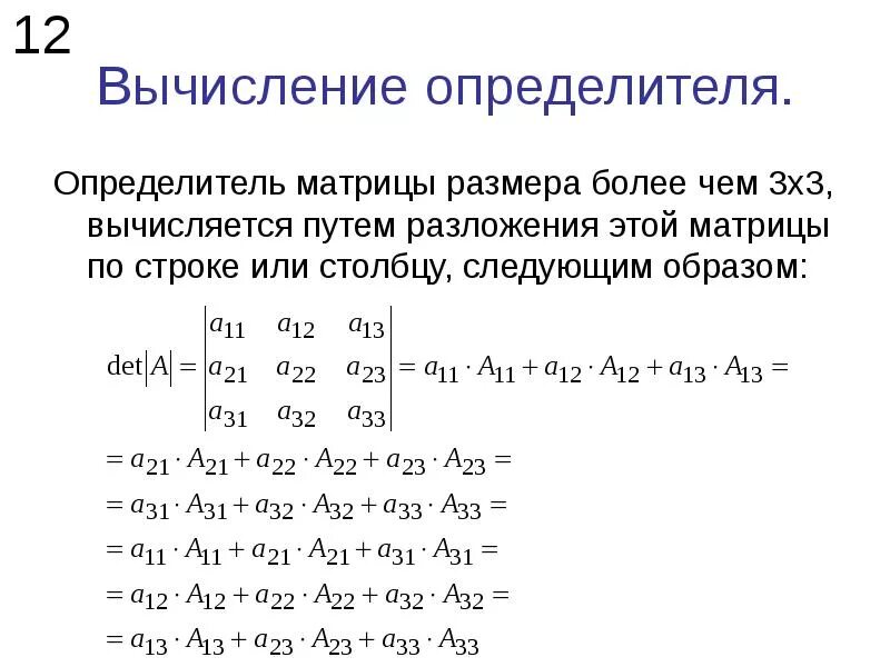 Калькулятор матриц 4 порядка. Детерминант матрицы 4х4. вычислить определитель матрицы 3х3. формула вычисления определителя матрицы. вычисление матрицы 3 порядка формула.