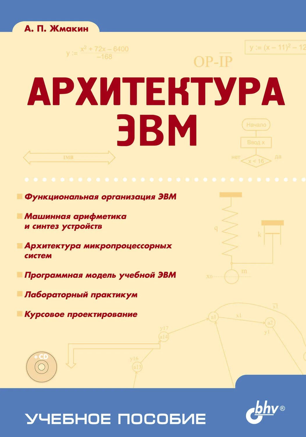 Эвм книга. Архитектура ЭВМ книги. Архитектура ЭВМ учебник. Архитектура ЭВМ учебник Жмакин.