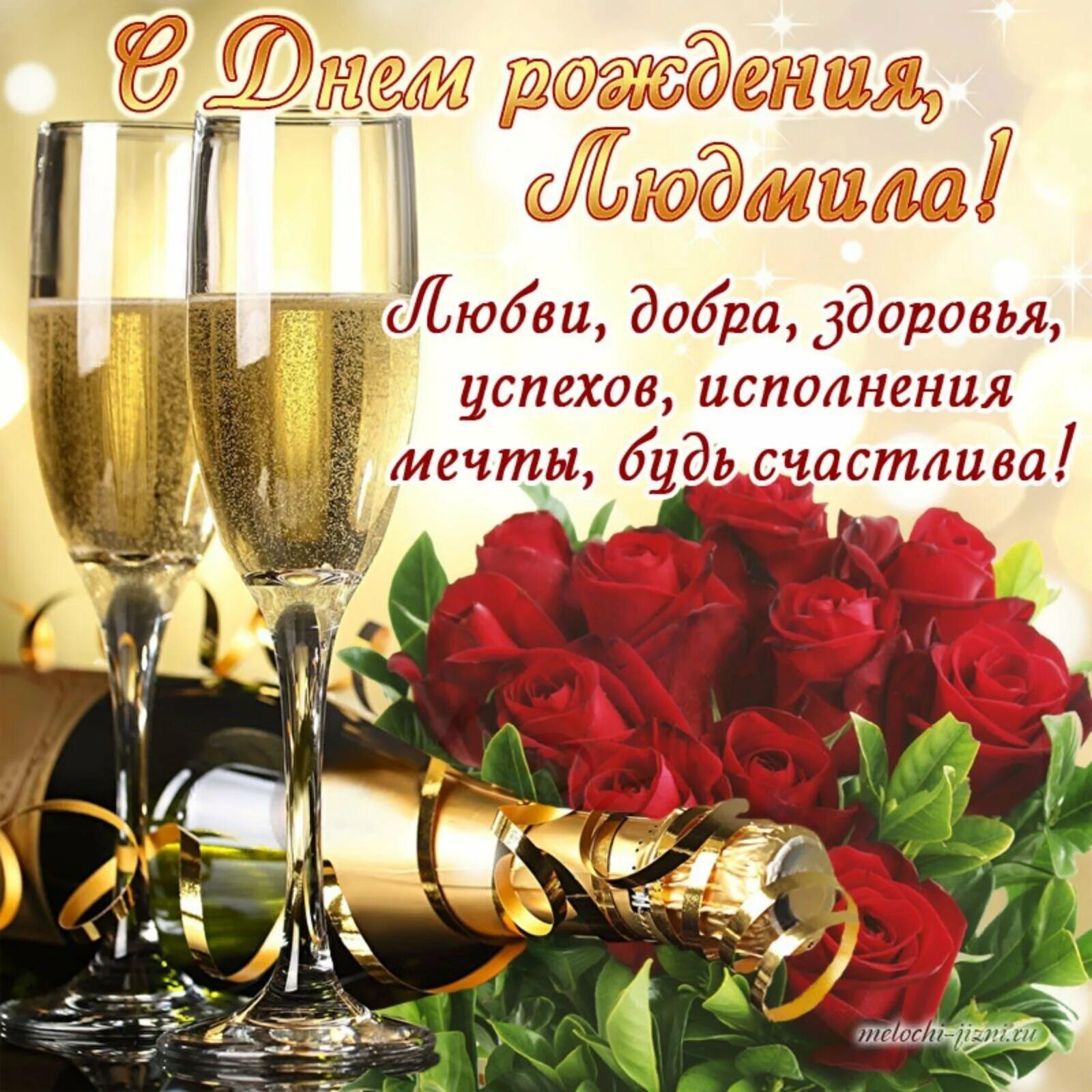 Стих с днем рождения с юбилеем. Красивые поздравления с днем рождения. открытка с днём рождения. поздравление с днём рождения люлмиле.
