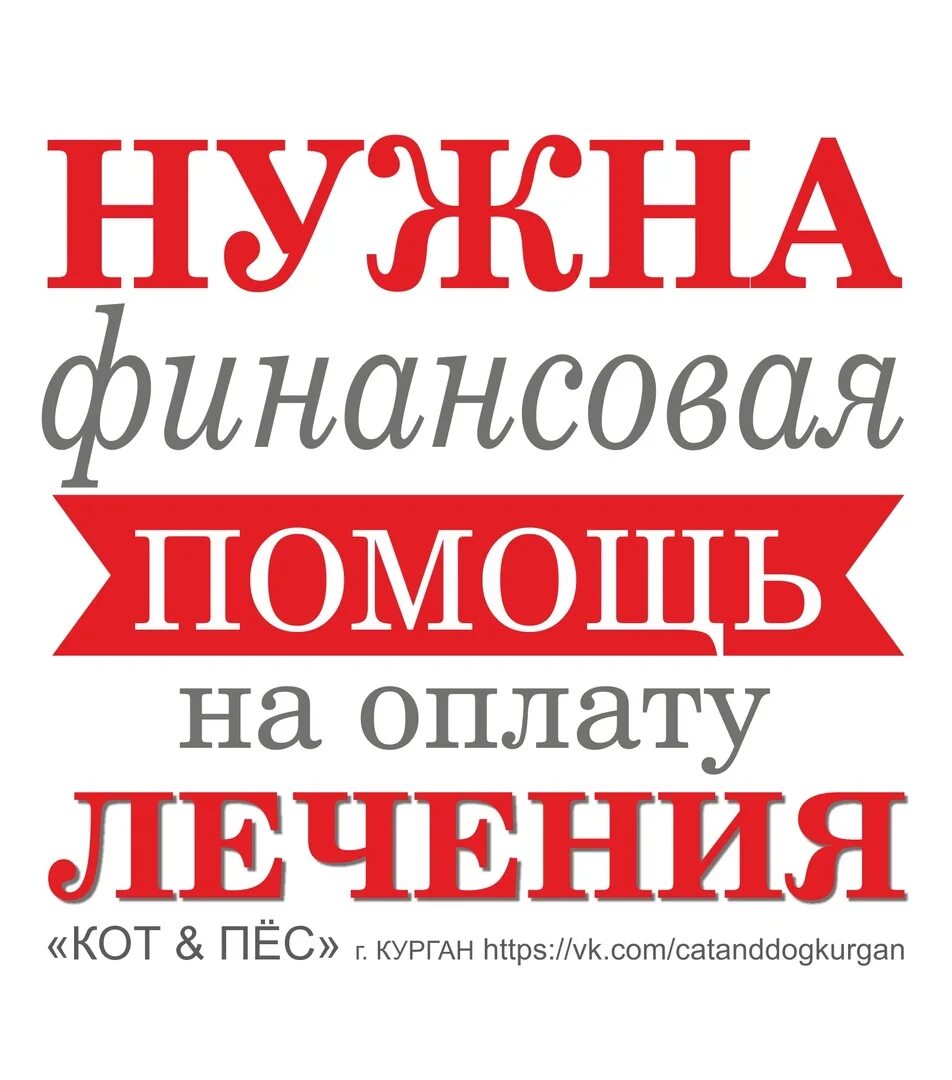 Нужна финансовая помощь. Срочно нужна финансовая помощь. Нужна финансовая помощь на лечение. Нужна помощь в оплате лечения.