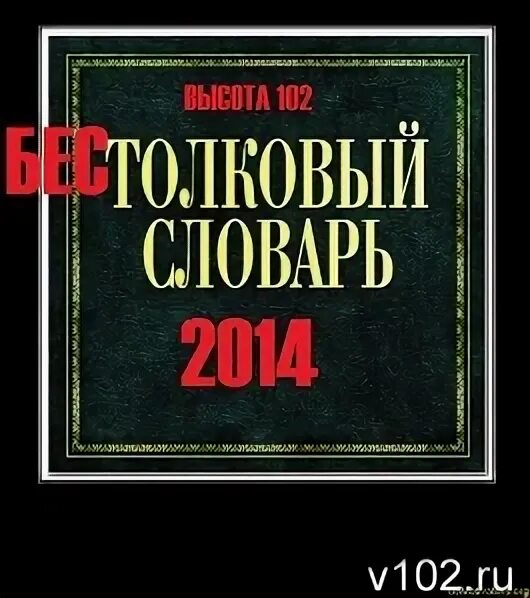 Бестолковый словарь петросяна