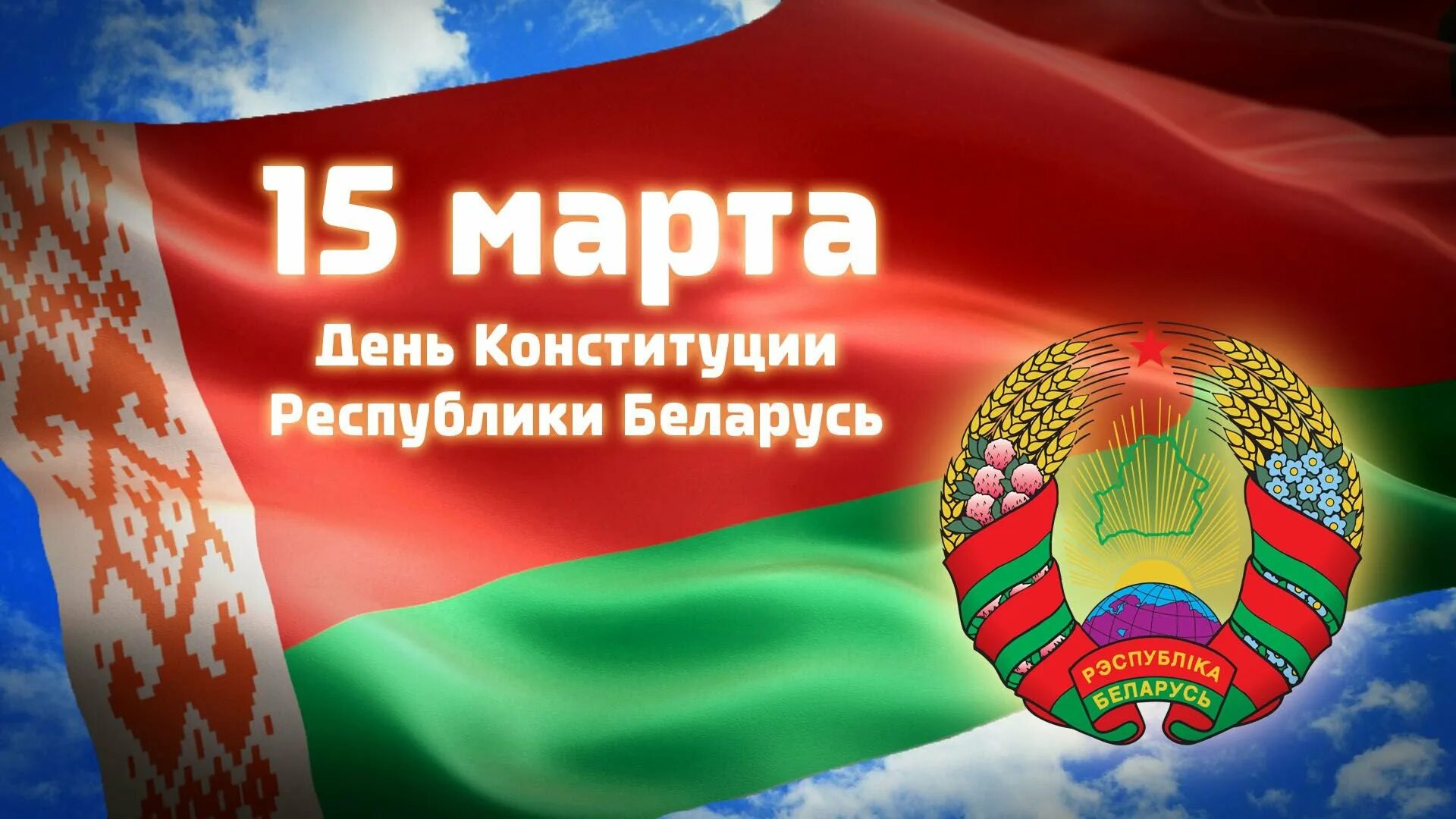 Март рб. 15 марта день конституции республики беларусь. день конституции. день конституции белоруссии. день конституции рб плакат.