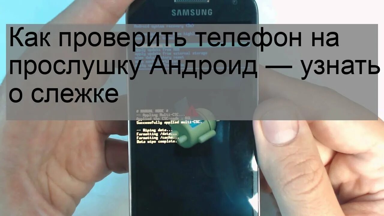 Как понять что тебя прослушивают по мобильному. Как проверить прослушку. Как проверить телефон на прослушку. Проверить андроид на прослушку. Коды смартфонов на прослушку.