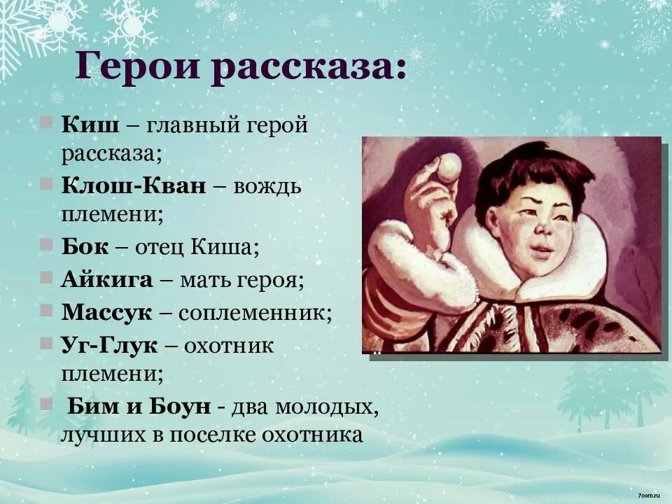 1 кто главный герой произведения. Сказание о Кише. Характеристика киша. Рассказ о Кише. КИШ из рассказа Сказание о Кише.