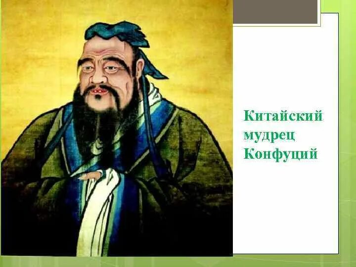 Мудрец конфуций. Мудрец конфуций