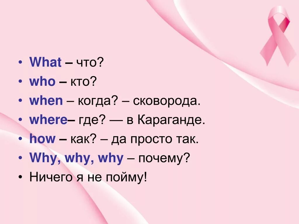 Как переводится was when. What что who кто when когда сковорода. What что who кто. Where где в Караганде. Презентация what where when who why.