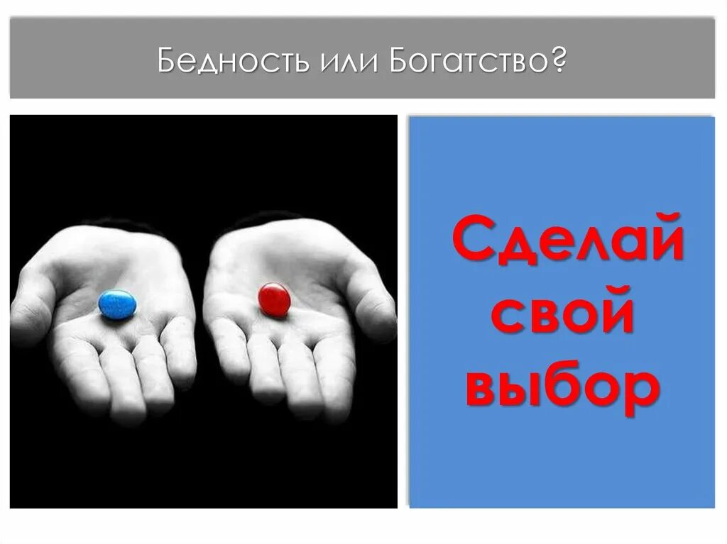 Тест по теме богатство и бедность. О бедности и богатстве. богатство или бедность. бедность и богатство презентация. подсознательная бедность и богатство.