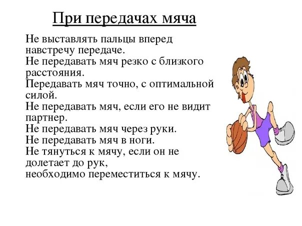 Правила безопасности в баскетболе. Техника безопасности при игре в баскетбол. Правила техники безопасности в баскетболе. Техника безопасности по баскетболу 3 класс. Техника безопасности при работе с баскетбольным мячом.