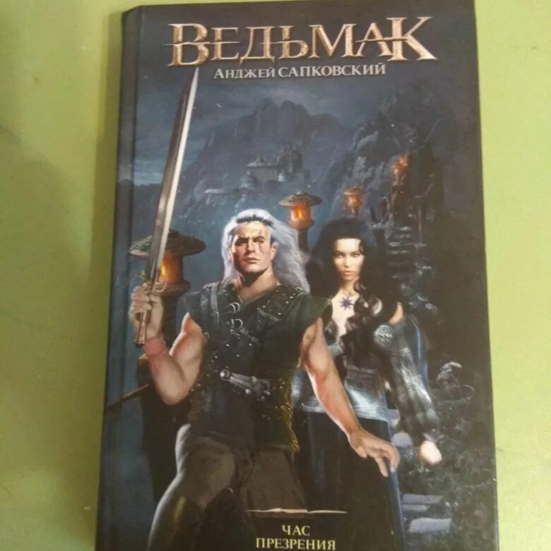 Читать книгу ведьмак 1. Ведьмак 4 книга. книга ведьмак 2025. ведьмак книга обложка возрастное ограничение.