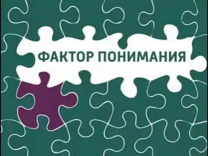 Фактор понимания