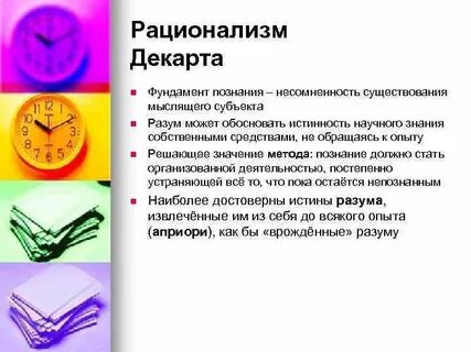 Рационализм как метод познания